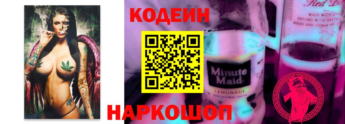 Codein напиток Lean (лин) Волхов